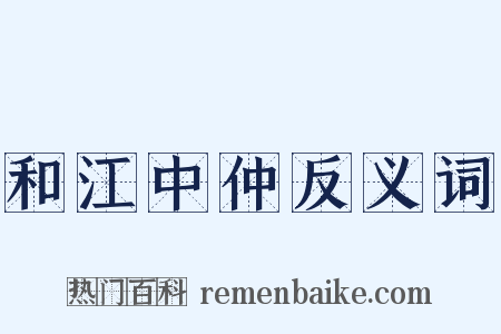 和江中仲反义词是什么意思的图片
